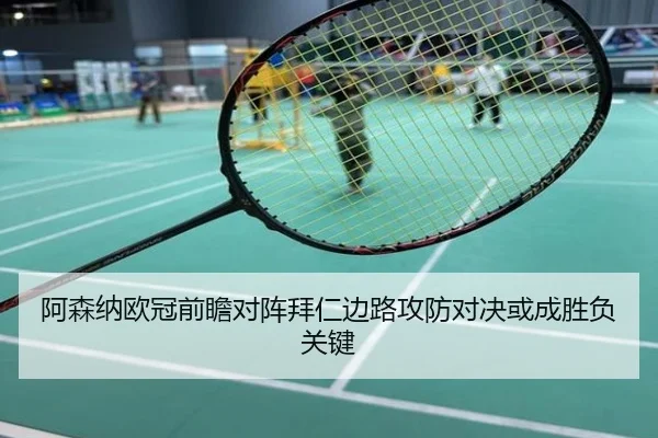 阿森纳欧冠前瞻对阵拜仁边路攻防对决或成胜负关键
