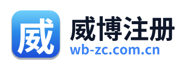 威博注册
